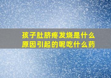 孩子肚脐疼发烧是什么原因引起的呢吃什么药