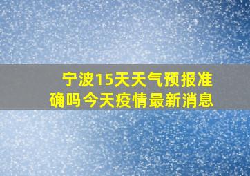 宁波15天天气预报准确吗今天疫情最新消息