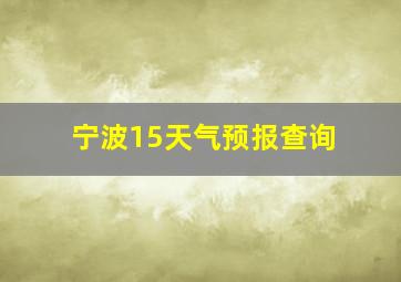 宁波15天气预报查询