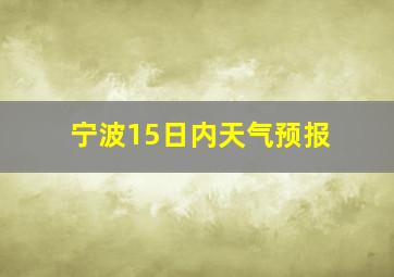 宁波15日内天气预报