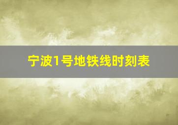 宁波1号地铁线时刻表