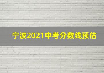 宁波2021中考分数线预估