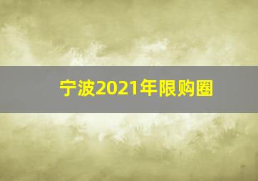 宁波2021年限购圈