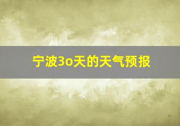 宁波3o天的天气预报