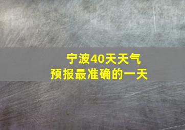 宁波40天天气预报最准确的一天