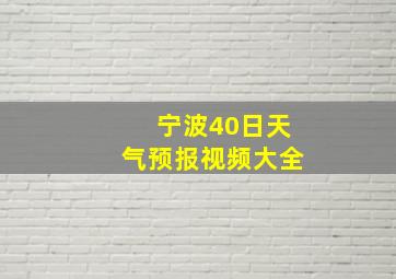 宁波40日天气预报视频大全