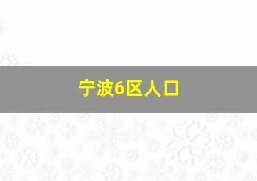 宁波6区人口