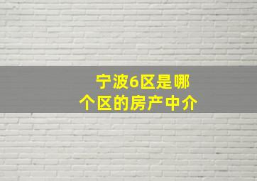 宁波6区是哪个区的房产中介