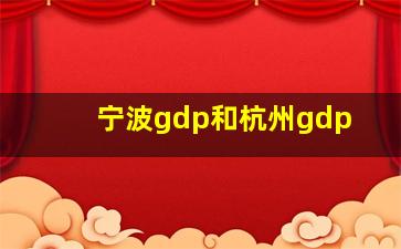 宁波gdp和杭州gdp