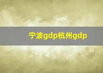 宁波gdp杭州gdp