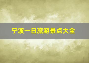 宁波一日旅游景点大全