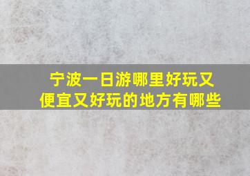 宁波一日游哪里好玩又便宜又好玩的地方有哪些