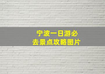 宁波一日游必去景点攻略图片