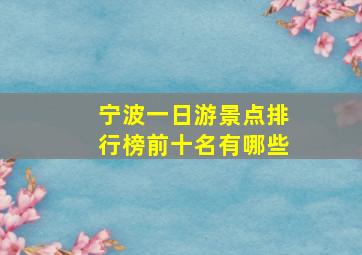 宁波一日游景点排行榜前十名有哪些