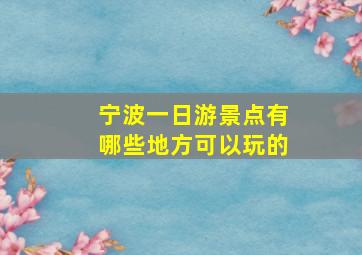 宁波一日游景点有哪些地方可以玩的