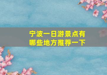 宁波一日游景点有哪些地方推荐一下