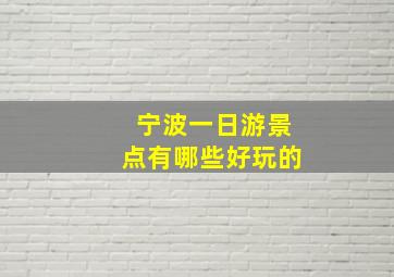 宁波一日游景点有哪些好玩的