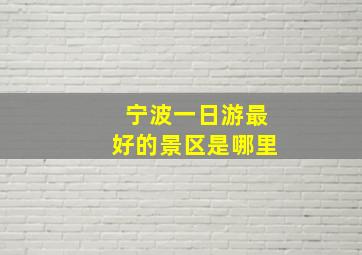 宁波一日游最好的景区是哪里