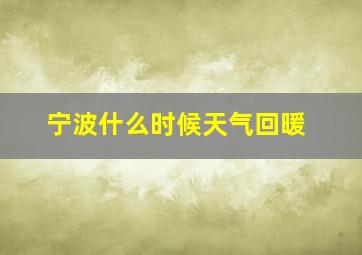 宁波什么时候天气回暖