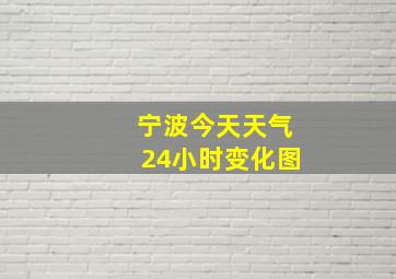 宁波今天天气24小时变化图