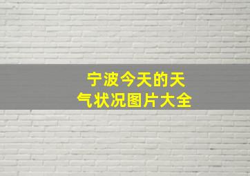 宁波今天的天气状况图片大全