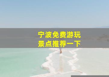 宁波免费游玩景点推荐一下