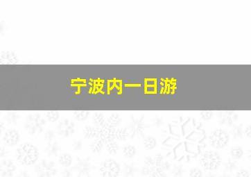 宁波内一日游