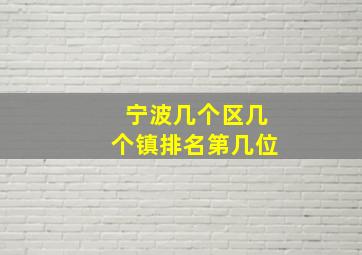 宁波几个区几个镇排名第几位