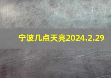 宁波几点天亮2024.2.29