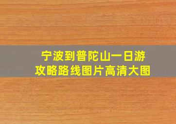 宁波到普陀山一日游攻略路线图片高清大图