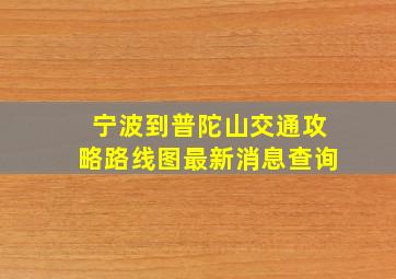 宁波到普陀山交通攻略路线图最新消息查询