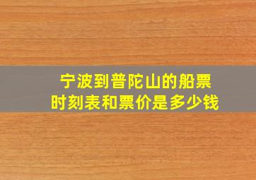 宁波到普陀山的船票时刻表和票价是多少钱