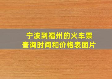 宁波到福州的火车票查询时间和价格表图片