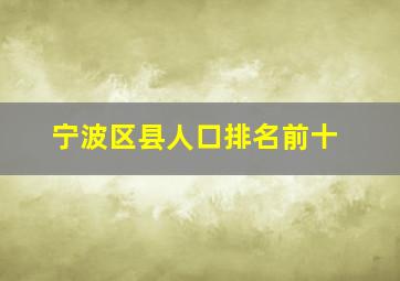 宁波区县人口排名前十