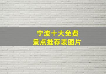 宁波十大免费景点推荐表图片