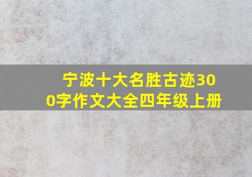 宁波十大名胜古迹300字作文大全四年级上册