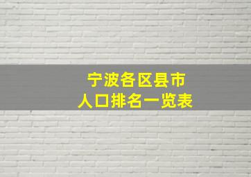 宁波各区县市人口排名一览表