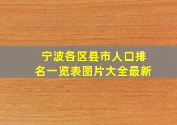 宁波各区县市人口排名一览表图片大全最新