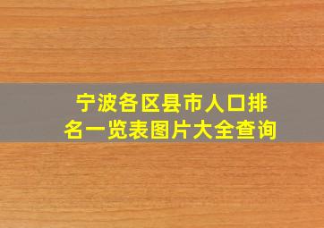 宁波各区县市人口排名一览表图片大全查询