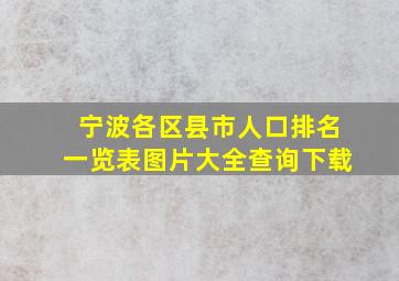 宁波各区县市人口排名一览表图片大全查询下载