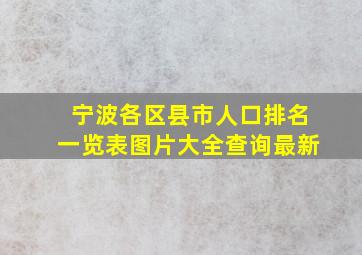 宁波各区县市人口排名一览表图片大全查询最新