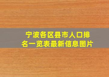 宁波各区县市人口排名一览表最新信息图片