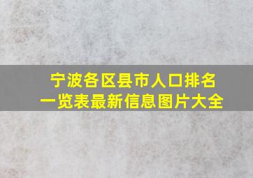 宁波各区县市人口排名一览表最新信息图片大全