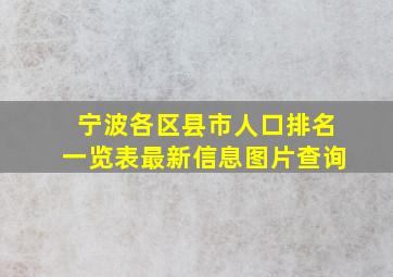 宁波各区县市人口排名一览表最新信息图片查询