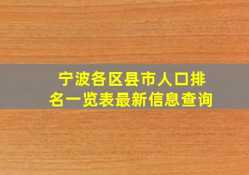 宁波各区县市人口排名一览表最新信息查询