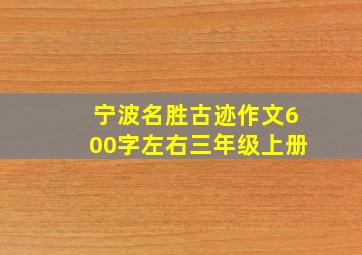 宁波名胜古迹作文600字左右三年级上册