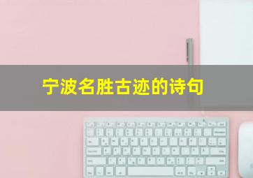 宁波名胜古迹的诗句