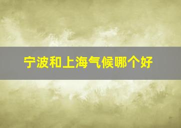 宁波和上海气候哪个好