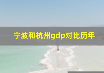 宁波和杭州gdp对比历年