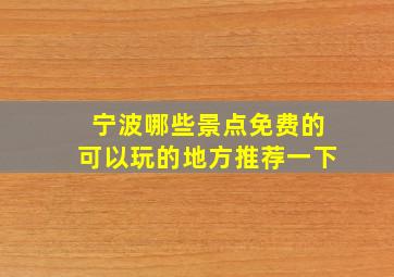 宁波哪些景点免费的可以玩的地方推荐一下